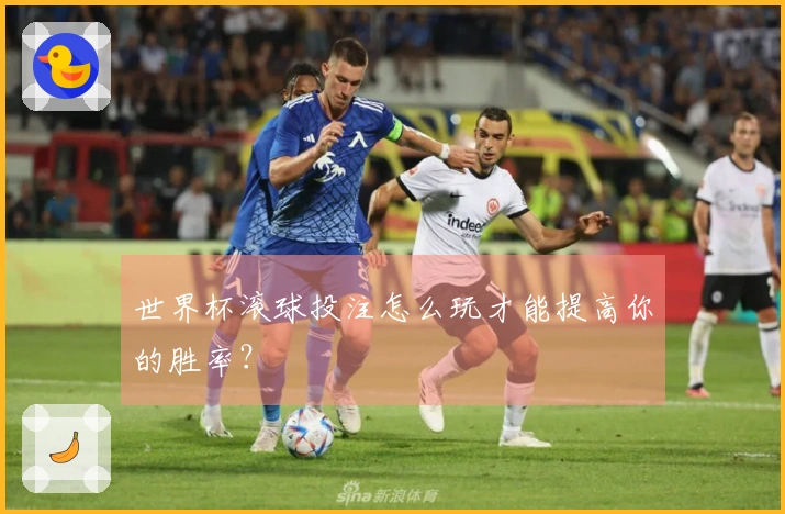 世界杯滚球投注怎么玩才能提高你的胜率？