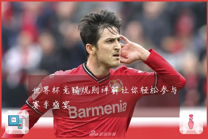 世界杯竞猜规则详解让你轻松参与赛季盛宴