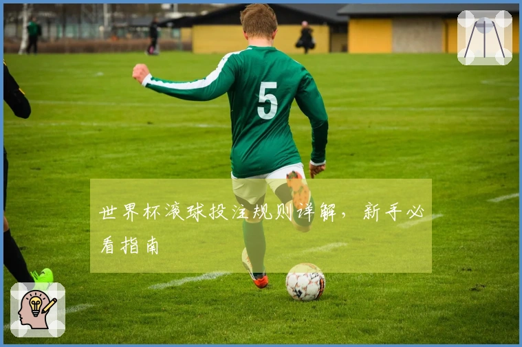 世界杯滚球投注规则详解，新手必看指南