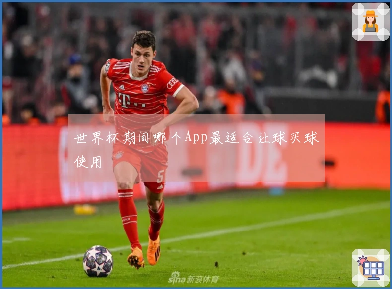 世界杯期间哪个App最适合让球买球使用
