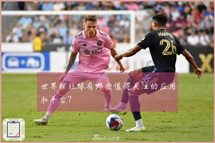 世界杯让球有哪些值得关注的应用和平台？