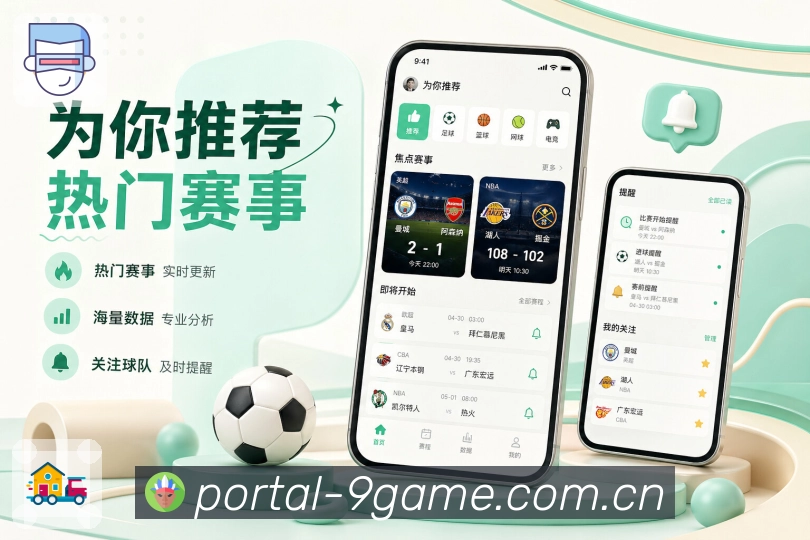 九游会App亮点展示：收藏赛事、浏览记录、历史回看与内容管理